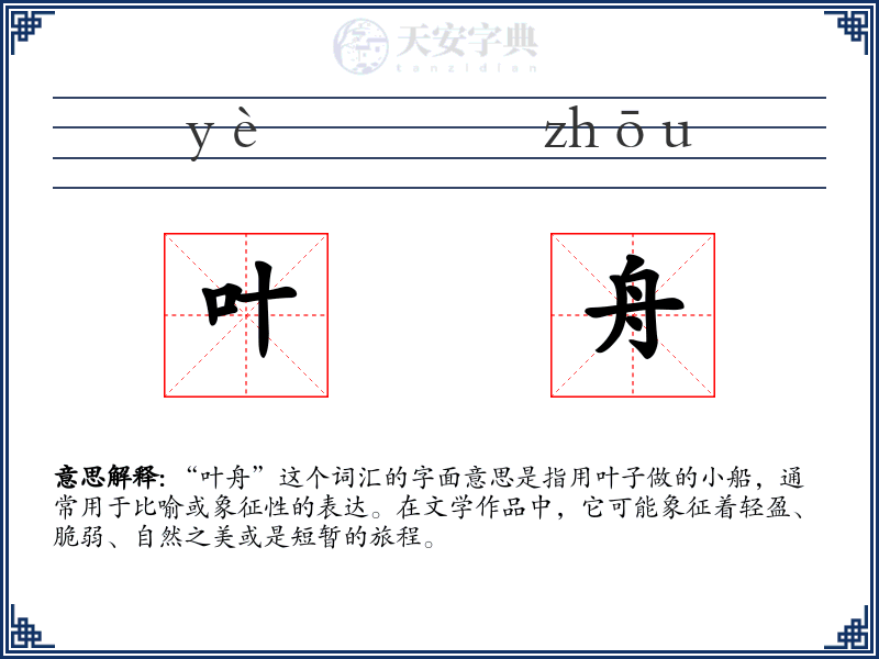 叶舟