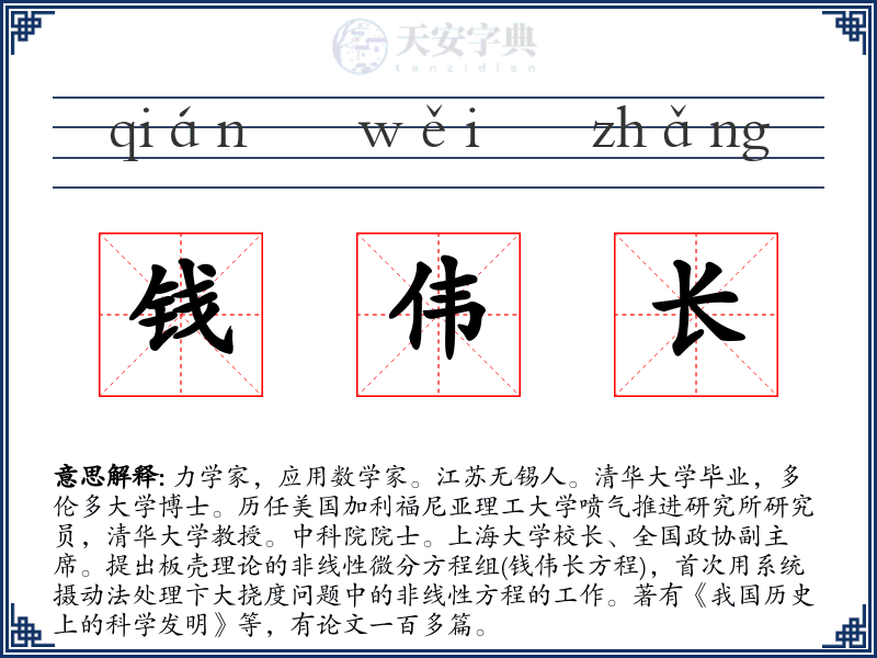 钱伟长