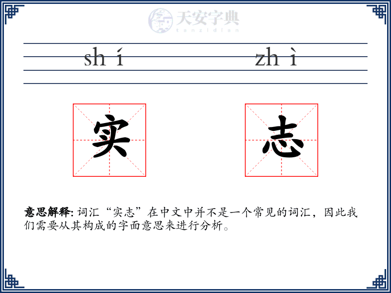 实志