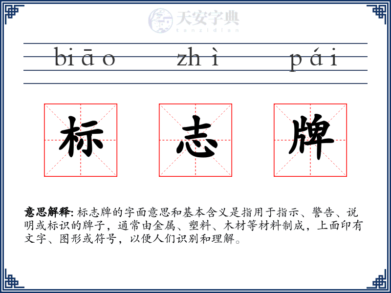 标志牌