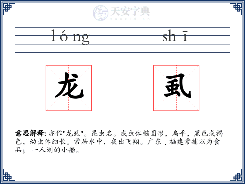 龙虱