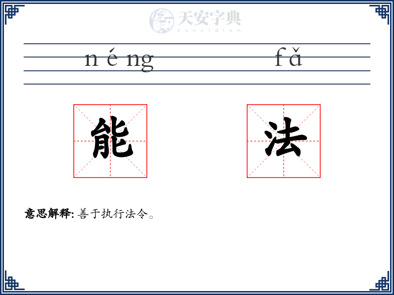 能法