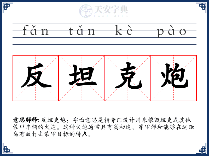 反坦克炮