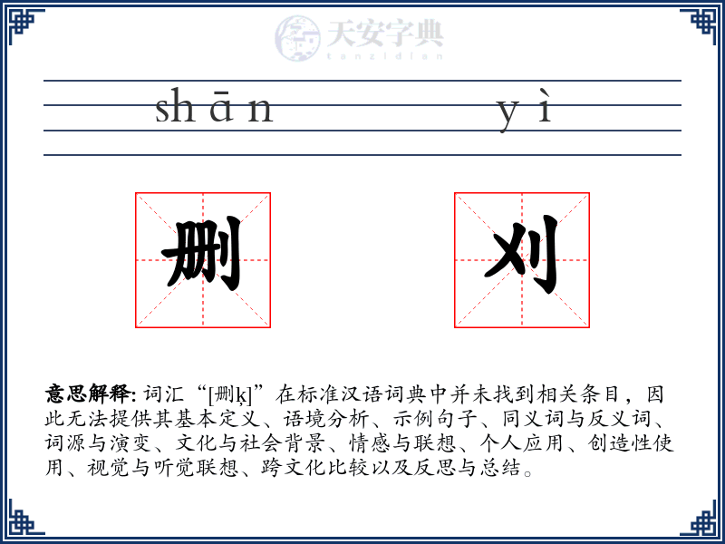 删刈