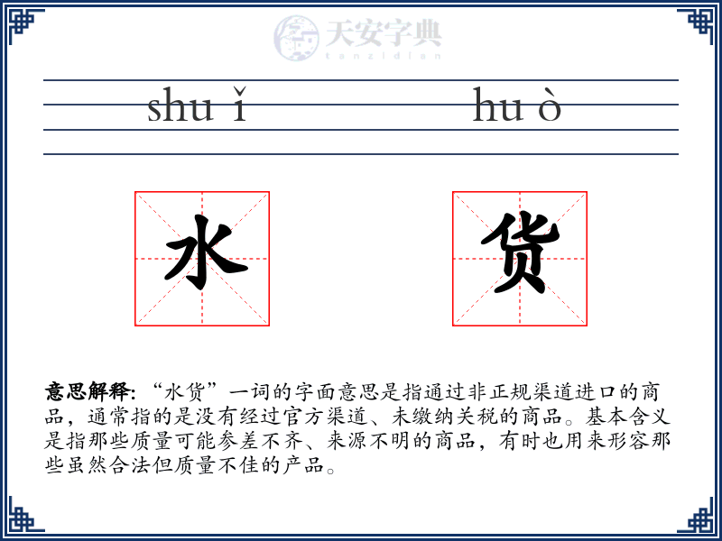水货