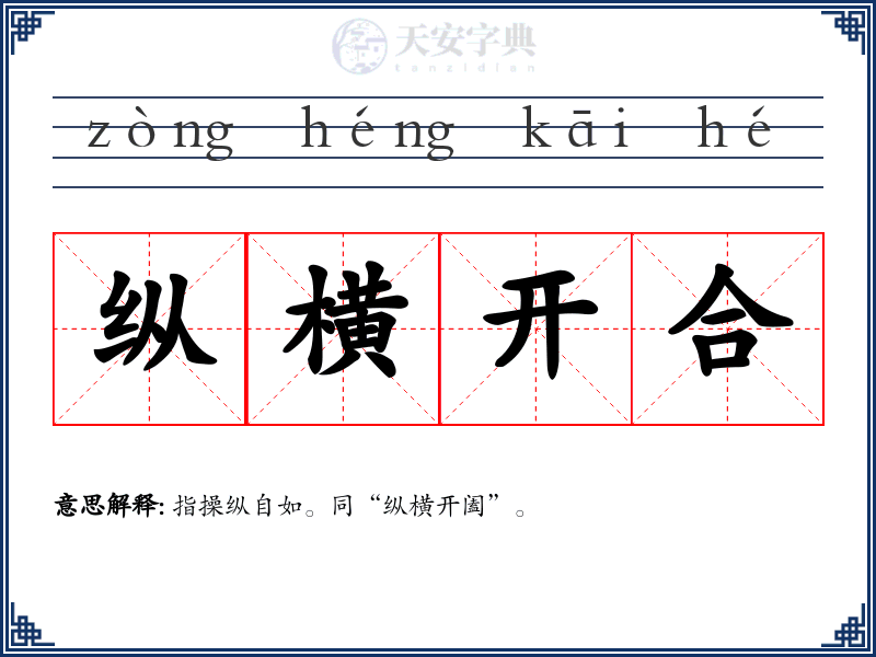 纵横开合