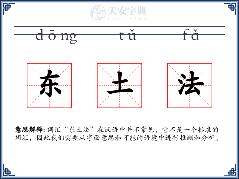 东土法