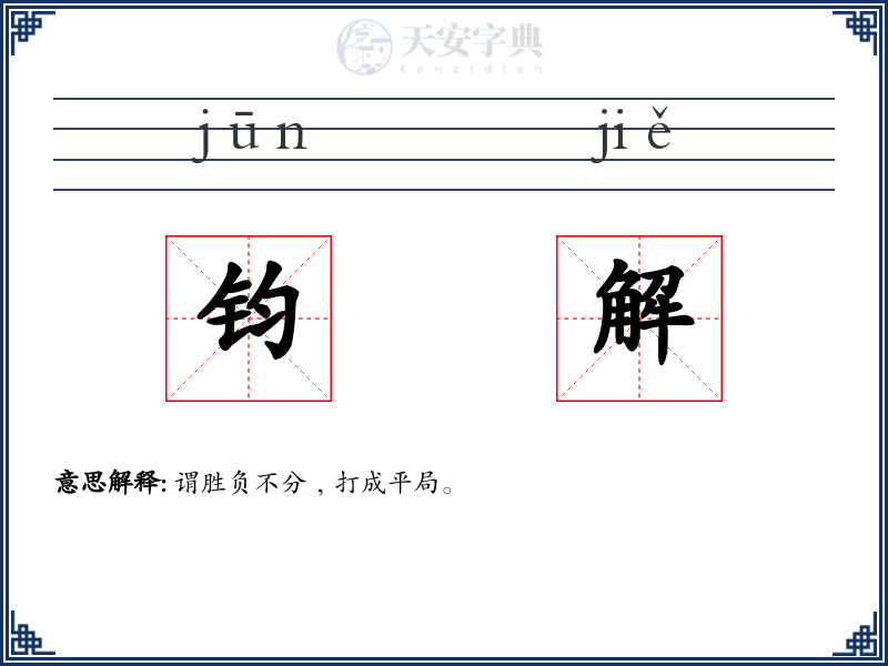 钧解