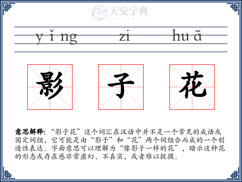 影子花