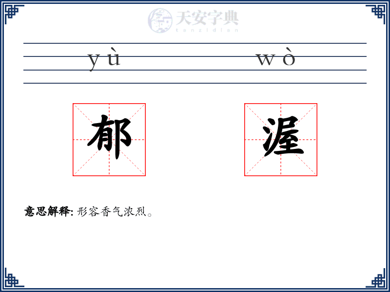 郁渥