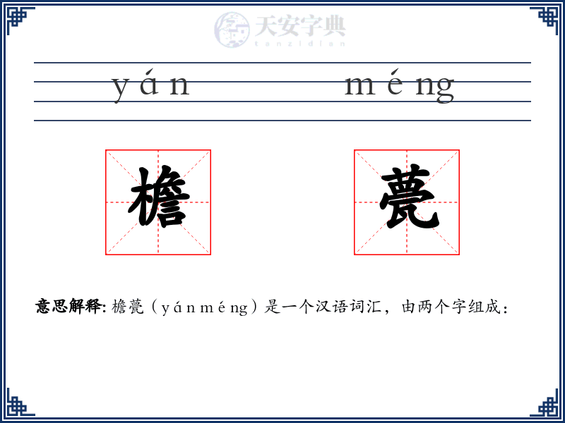 檐甍