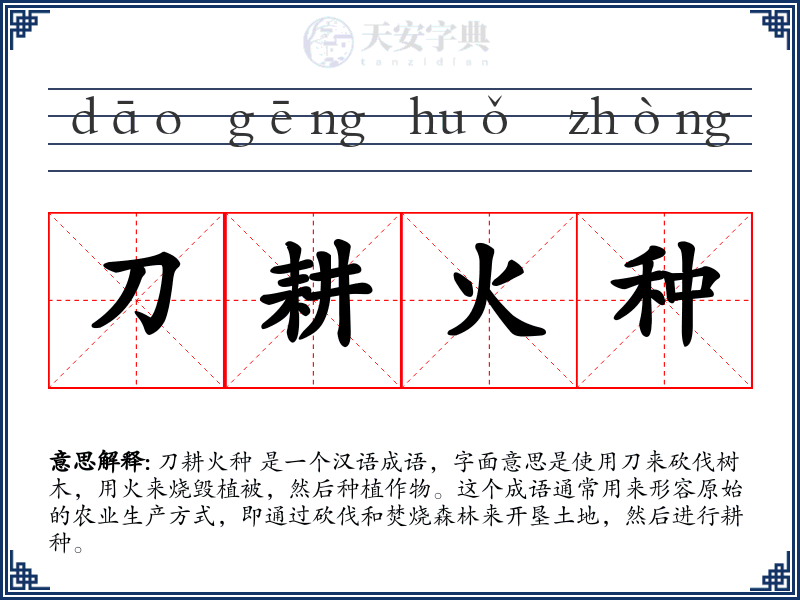 刀耕火种