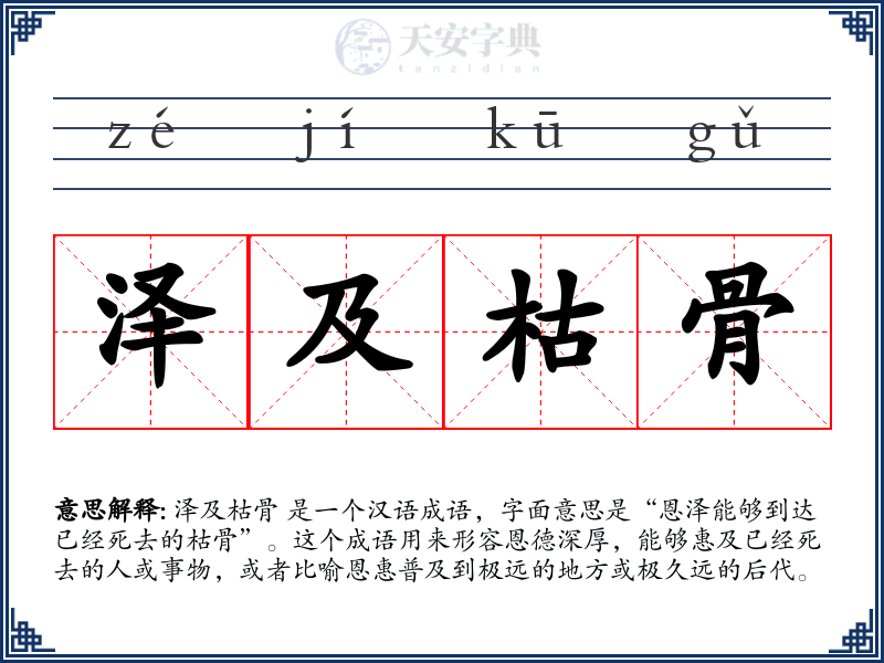 泽及枯骨