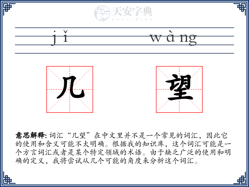 几望
