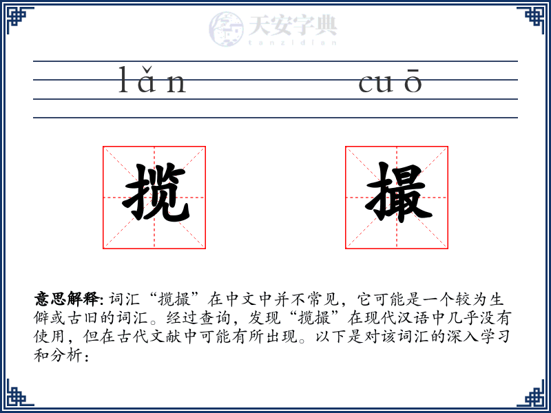 揽撮