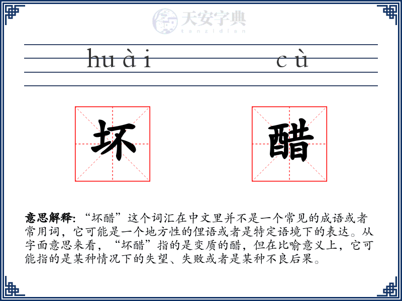 坏醋