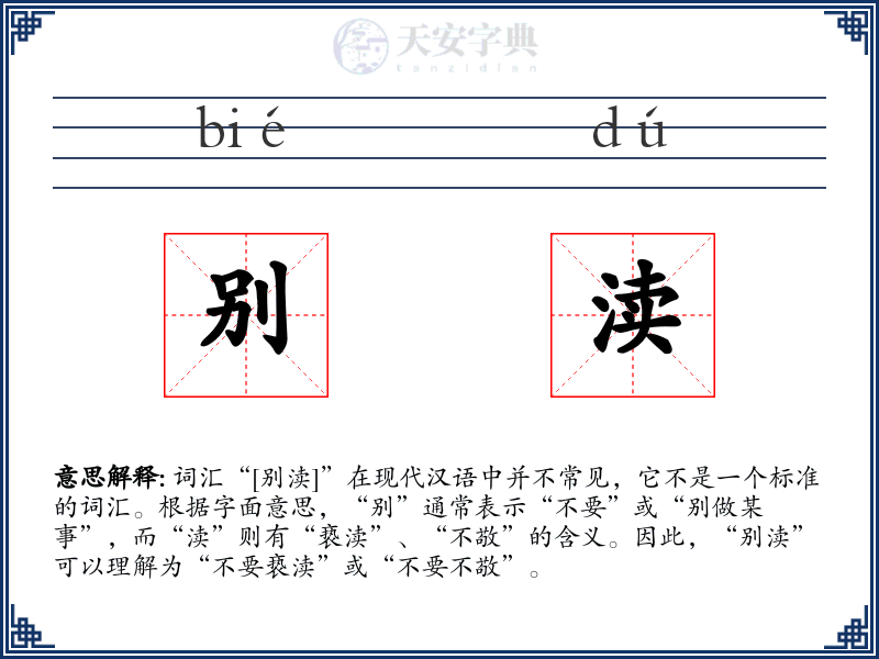 别渎