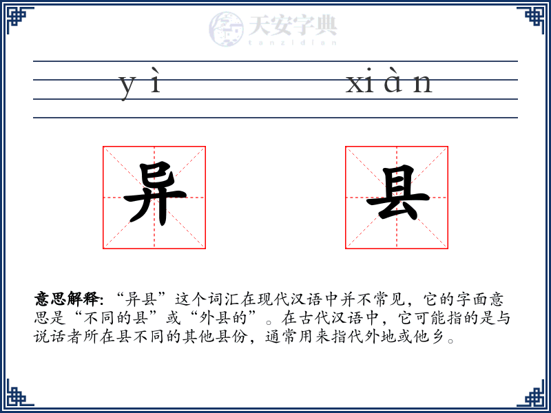 异县