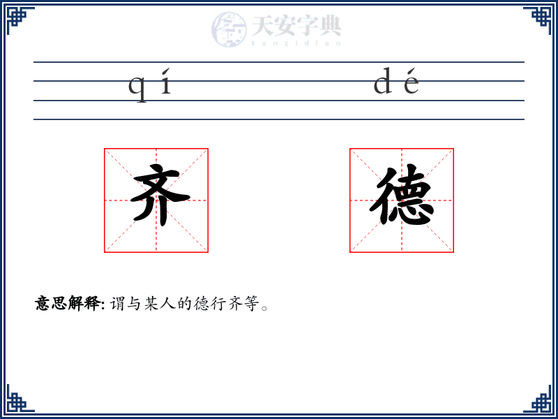 齐德