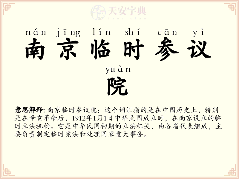 南京临时参议院