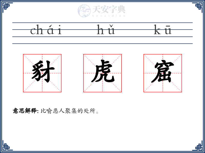 豺虎窟