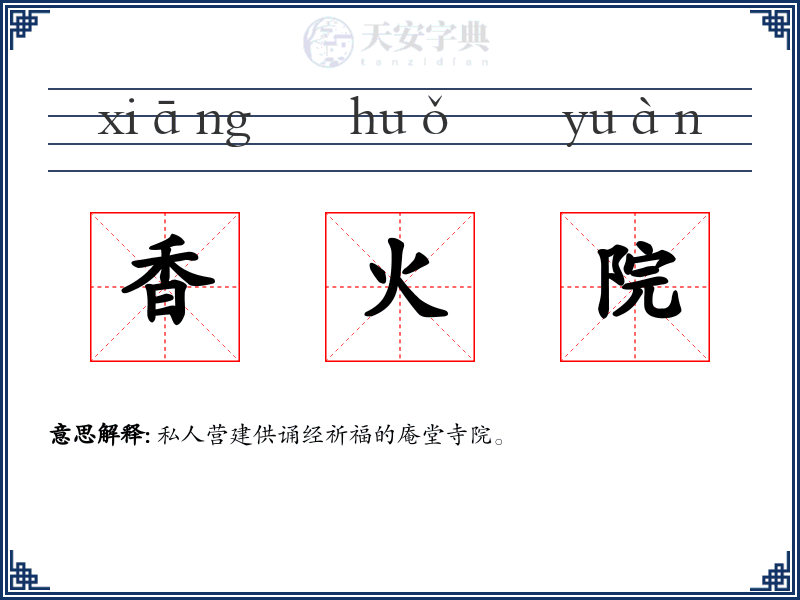 香火院