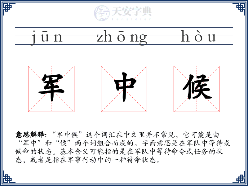 军中候