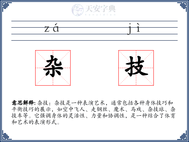 杂技