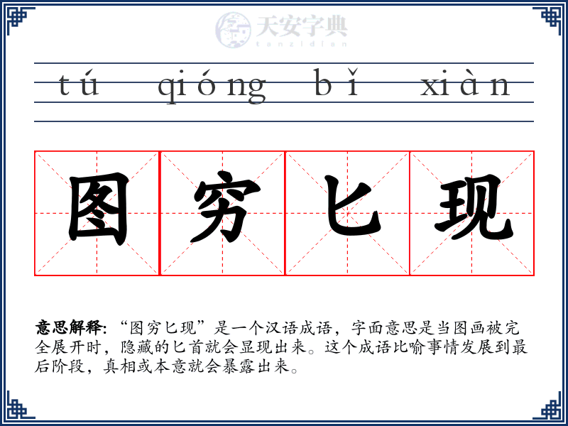 图穷匕现