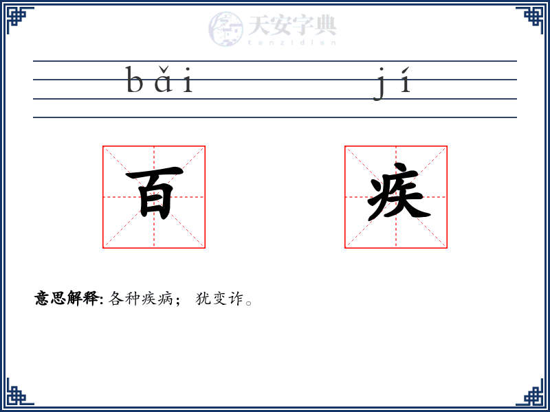 百疾