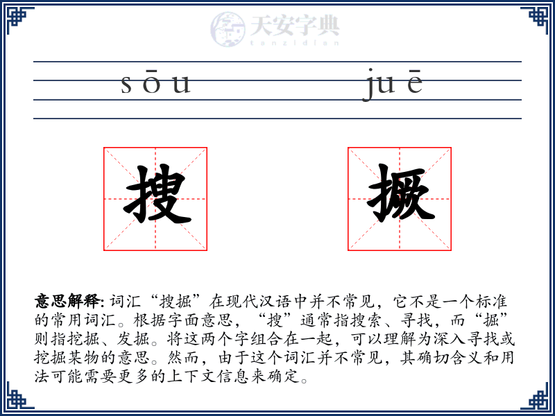搜撅