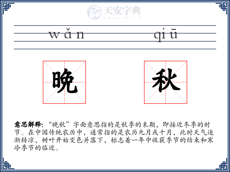 晩秋