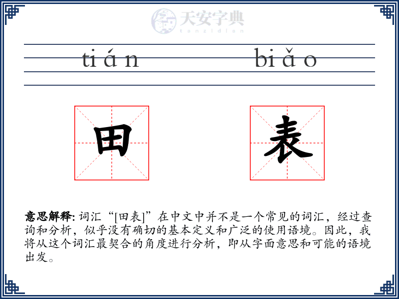 田表