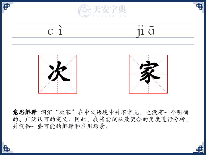 次家