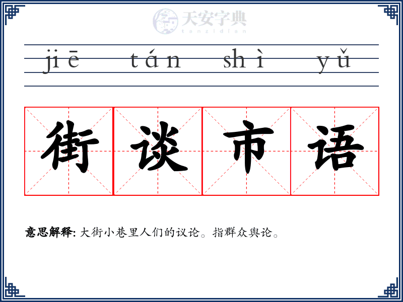 街谈市语