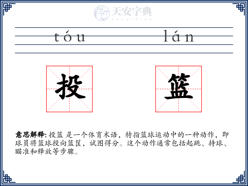 投篮