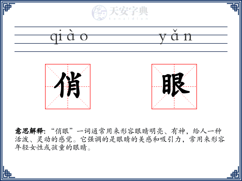俏眼