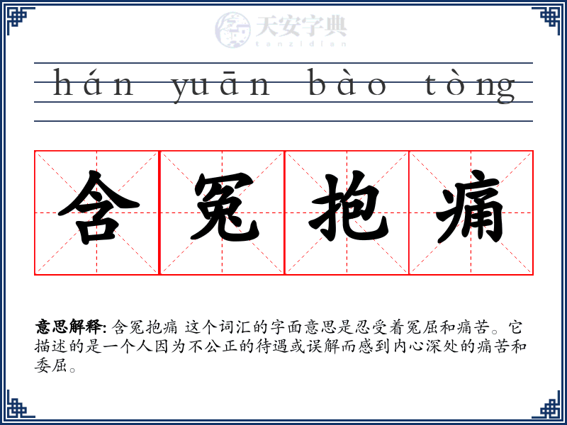 含冤抱痛
