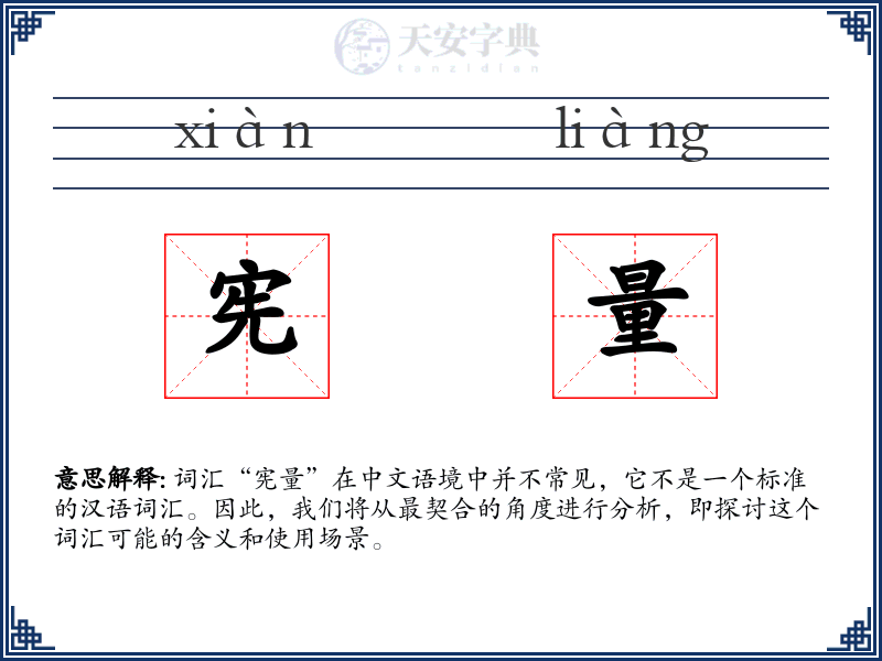 宪量