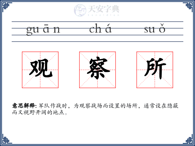 观察所