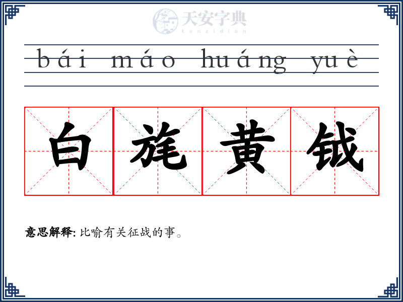 白旄黄钺