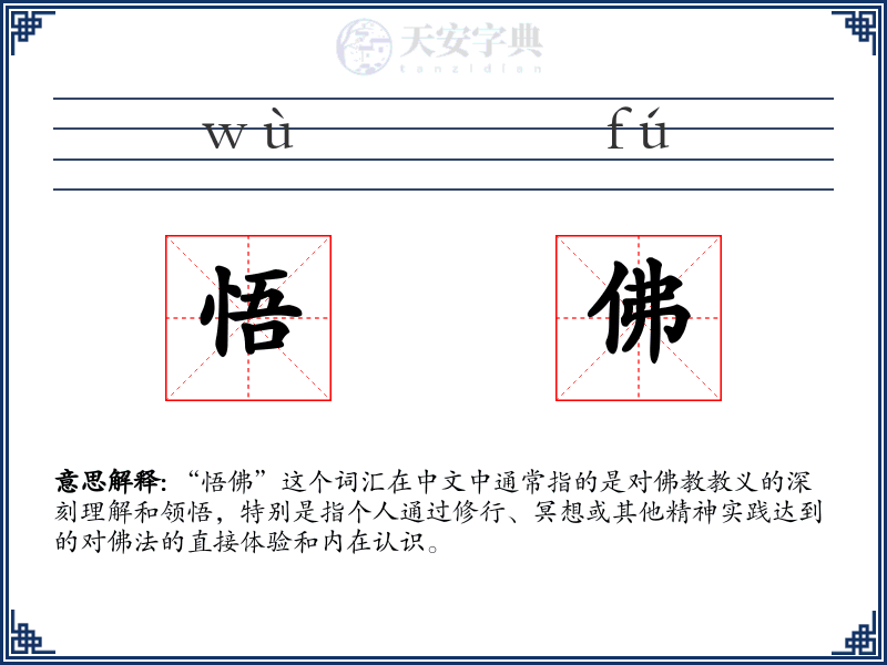 悟佛