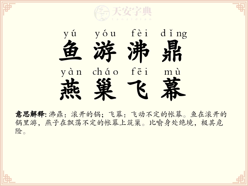 鱼游沸鼎，燕巢飞幕