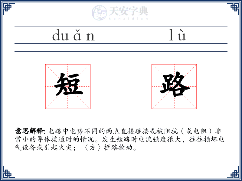 短路