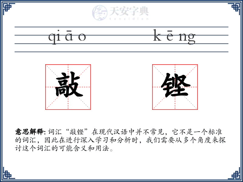 敲铿