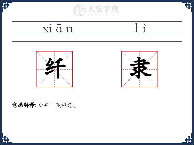 纤隶