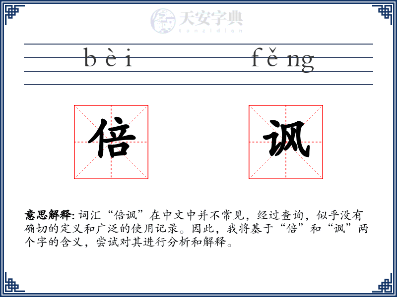 倍讽