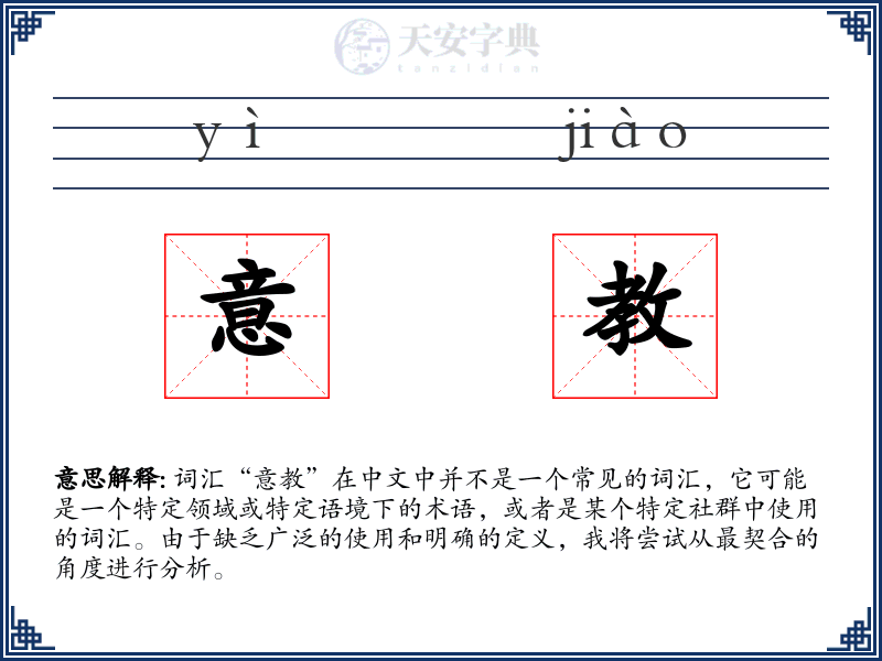 意教