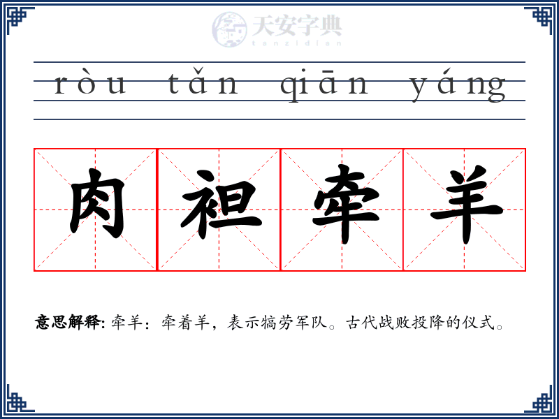 肉袒牵羊
