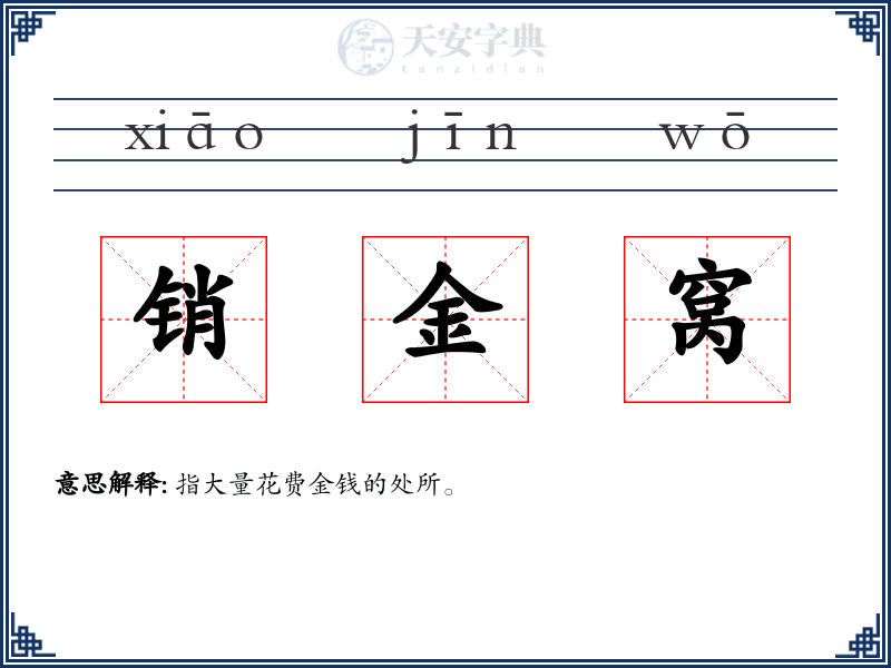 销金窝